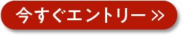 エントリー